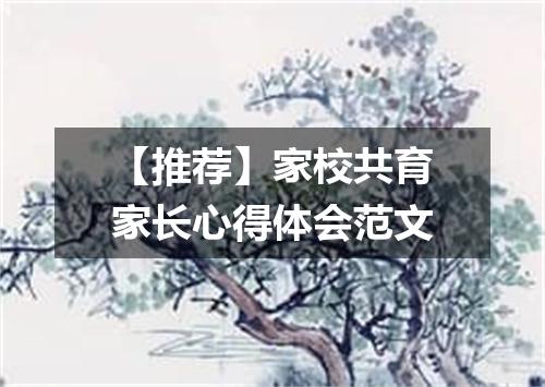 【推荐】家校共育家长心得体会范文