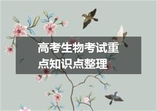 高考生物考试重点知识点整理