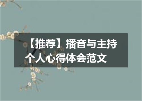 【推荐】播音与主持个人心得体会范文