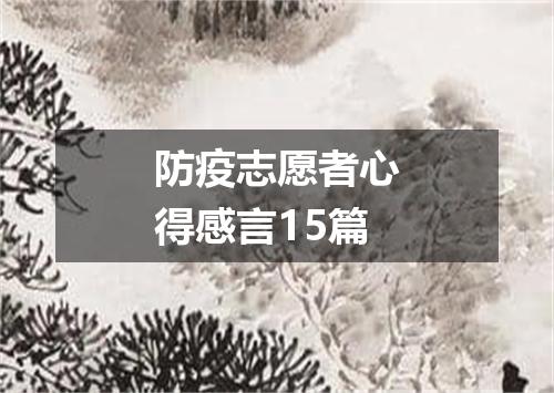 防疫志愿者心得感言15篇