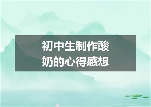 初中生制作酸奶的心得感想