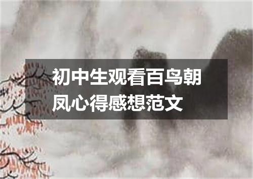 初中生观看百鸟朝凤心得感想范文