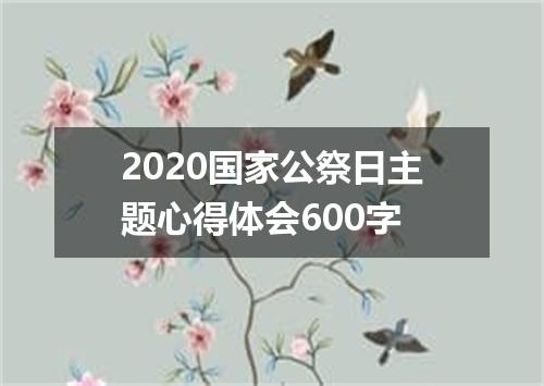 2020国家公祭日主题心得体会600字