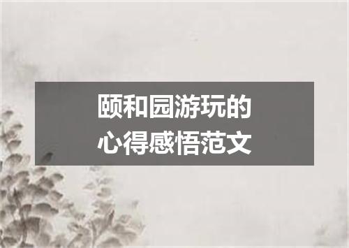 颐和园游玩的心得感悟范文