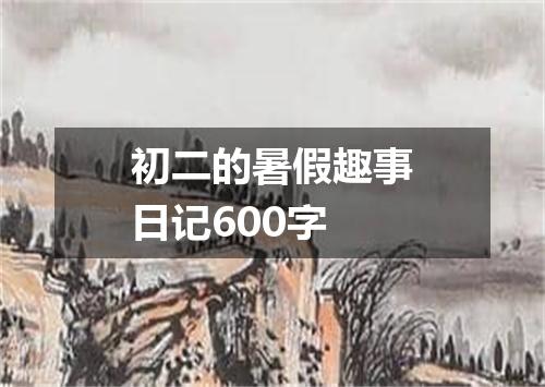 初二的暑假趣事日记600字