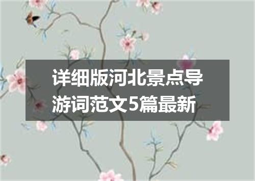 详细版河北景点导游词范文5篇最新
