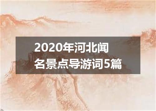2020年河北闻名景点导游词5篇