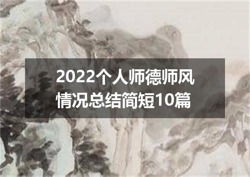 2022个人师德师风情况总结简短10篇