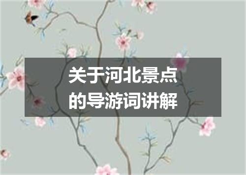 关于河北景点的导游词讲解