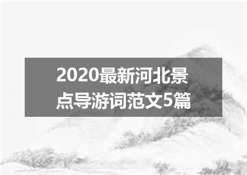 2020最新河北景点导游词范文5篇