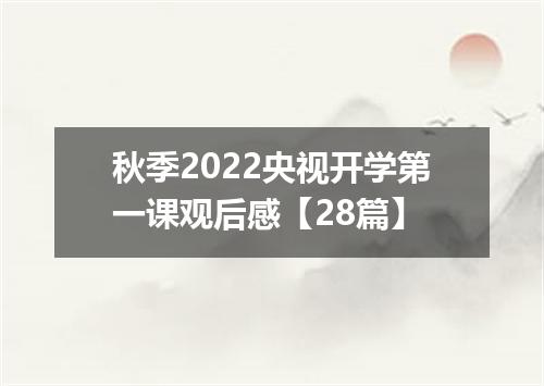 秋季2022央视开学第一课观后感【28篇】
