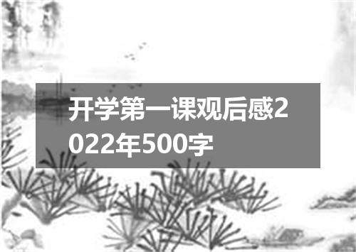 开学第一课观后感2022年500字