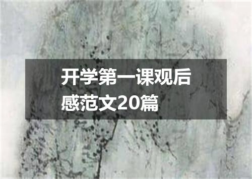 开学第一课观后感范文20篇