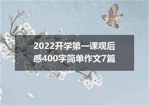 2022开学第一课观后感400字简单作文7篇