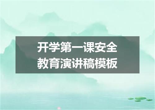 开学第一课安全教育演讲稿模板