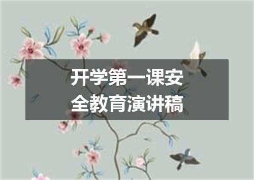开学第一课安全教育演讲稿