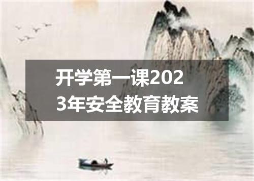 开学第一课2023年安全教育教案