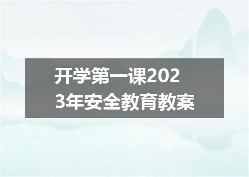 开学第一课2023年安全教育教案