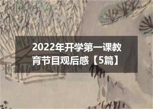 2022年开学第一课教育节目观后感【5篇】