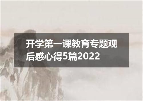 开学第一课教育专题观后感心得5篇2022