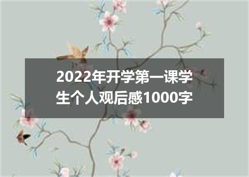 2022年开学第一课学生个人观后感1000字
