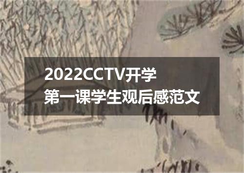 2022CCTV开学第一课学生观后感范文