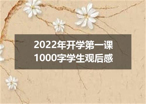 2022年开学第一课1000字学生观后感