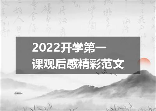 2022开学第一课观后感精彩范文