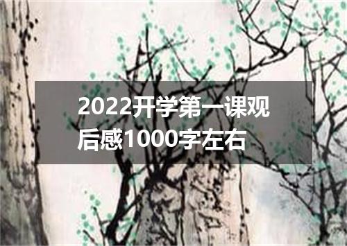 2022开学第一课观后感1000字左右