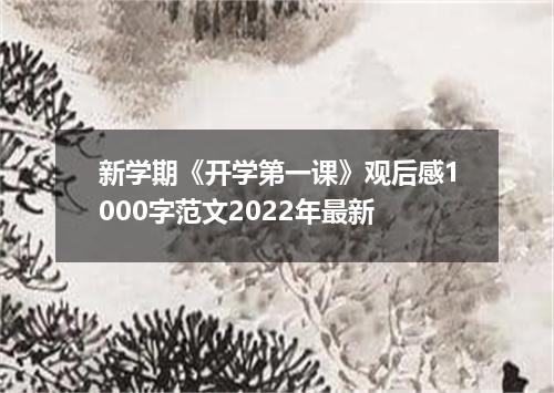 新学期《开学第一课》观后感1000字范文2022年最新
