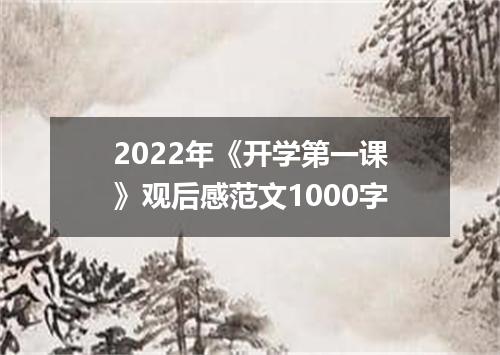 2022年《开学第一课》观后感范文1000字