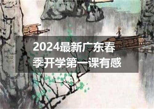 2024最新广东春季开学第一课有感