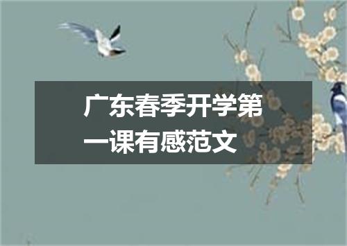 广东春季开学第一课有感范文