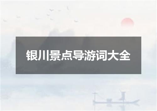 银川景点导游词大全