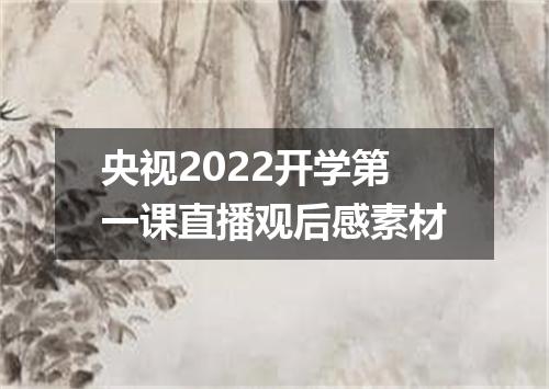 央视2022开学第一课直播观后感素材