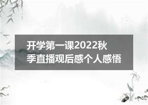 开学第一课2022秋季直播观后感个人感悟