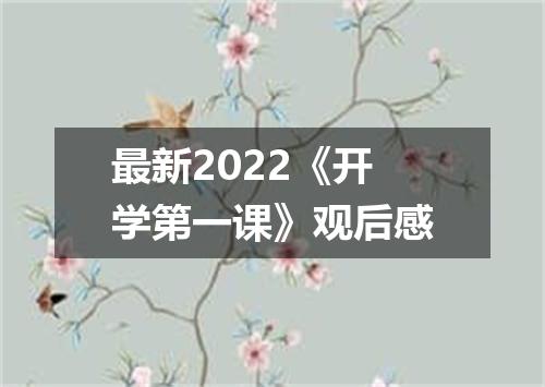 最新2022《开学第一课》观后感