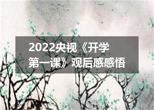 2022央视《开学第一课》观后感感悟