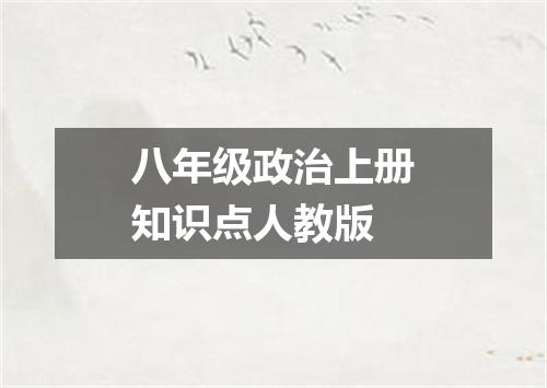 八年级政治上册知识点人教版