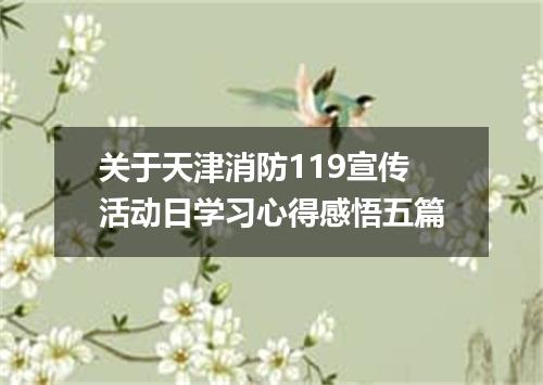 关于天津消防119宣传活动日学习心得感悟五篇