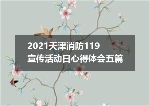 2021天津消防119宣传活动日心得体会五篇