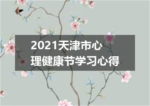 2021天津市心理健康节学习心得
