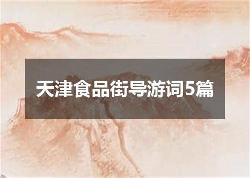 天津食品街导游词5篇
