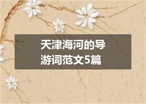 天津海河的导游词范文5篇