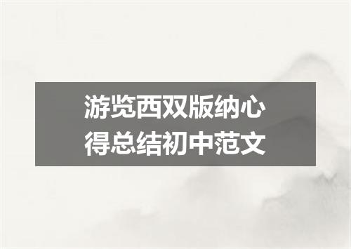 游览西双版纳心得总结初中范文