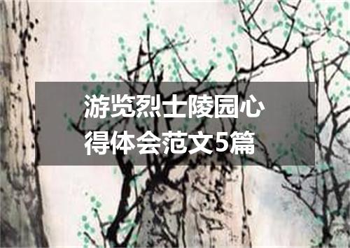 游览烈士陵园心得体会范文5篇