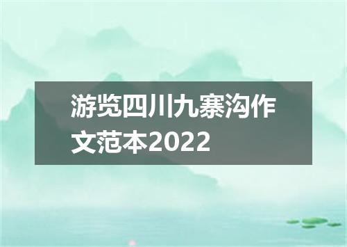 游览四川九寨沟作文范本2022