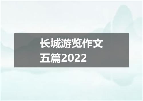 长城游览作文五篇2022