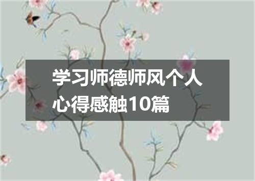 学习师德师风个人心得感触10篇