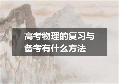 高考物理的复习与备考有什么方法